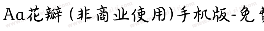 Aa花瓣 (非商业使用)手机版字体转换